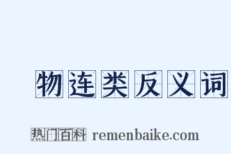 讬物连类反义词是什么意思的图片